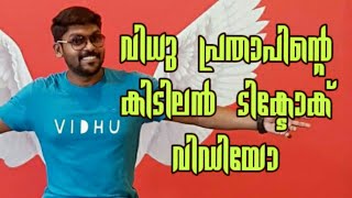 ഗായകൻ വിധു പ്രതാപിന്റെ കിടിലൻ tiktok വീഡിയോ |Singer Vidhu Prathap best Tiktok video