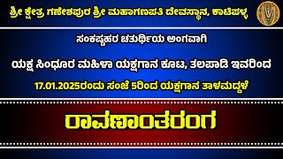 Yakshagana Talamaddale : Ravanantharanga : By Yaksha Sindhoora Mahila Yakshagana Koota, Talapadi