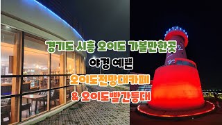 경기도 시흥 오이도 가볼만한곳 야경 예쁜 오이도전망대카페 \u0026 오이도빨간등대