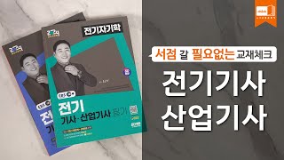 시대 책(Check)ㅣ2024 SD에듀 EBS 전기기사 산업기사 필기 인강 교재 자격증ㅣ기본서 세트(5과목)