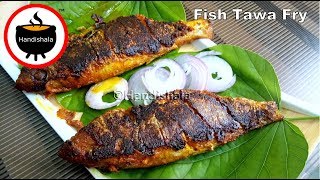 ଗୋଟା ମାଛ ମସଲା ଭଜା | Odia Fish Tawa Masala Fry | Pink Fish Masala Fry | Handishala