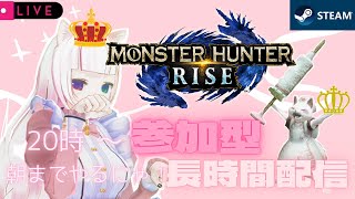 【STEAM版モンハンライズ】モンハン超初心者【参加型】モンスターを自由に選び、一緒に【HR上げ】や【金冠】集めしましょ 3乙歓迎！朝までマルチ【モンスターハンターライズ】LIVE配信