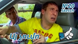 Այ չումո | Կարգին sketch №20 | #ԿարգինShorts #humor #karginhaxordum