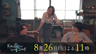 松村北斗・西畑大吾「ノッキンオン・ロックドドア」本日23時から