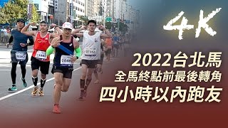 【4k】2022年台北馬拉松 全馬終點前最後轉角 四小時以內完賽跑友