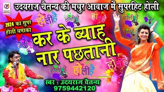 कर के ब्याह नार पछतानी | सुपर होली धमाका | उदयराज  शास्त्री | TRIMURTI STUDIO