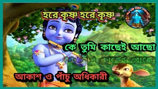 জয়গুরু ।। (কে তুমি কাছেই আছো ) ke tumi kache acho,, আকাশ ,, তবলা - পাঁচু  অধিকারী ।।