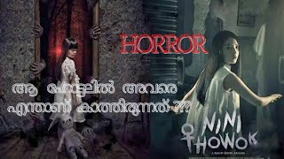 ആ ഹോട്ടലിൽ എന്താണ് അവരെ കാത്തിരുന്നത് ? / Nini Thowok(2018)/Horror movie/Indonesian Horror Movie