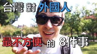 8 Most Confusing Things for Foreigners in Taiwan! 台灣對外國人最不方便的8件事！