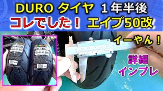 【エイプ 新タイヤ DURO】1年4カ月後の真実 摩耗やフィーリングなど真実を全公開！