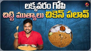 Chitti Muthyalu Special Chicken Pulao @ Lakkavaram Gopi Hotel | Konaseema 100rs Pulao | Aadhan Food