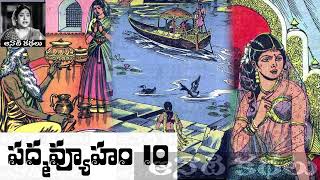 Padmavyuham (పద్మవ్యూహం) Part 10 - #Chandamama​​​​​​​​​​​ Kathalu Audiobook