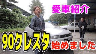 【愛車紹介】jzx90クレスタ ワンチャン先生の脚車