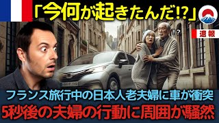 「あの日本人は何者だ？」フランス旅行中の日本人老夫婦を襲った車、車と衝突した5秒後の夫婦の行動に世界が驚愕した理由【海外の反応】