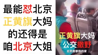 给直怼 #北京正黄旗大妈 的 北京大姐 点赞，仗义执言彰显北京的包容和耿直。（06/12/2021）