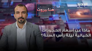 المطاعم في لبنان.. هل من استثمارات جديدة في الأفق وماذا عن أسعار الحجوزات الخيالية ليلة رأس السنة؟