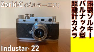 【フィルムカメラ/オールドレンズ】Zorki-C 旧ソ連製バルナックライカカメラのデッドコピー・ゾルキーC（エス）でバルナック型の操作を学んでみる話。