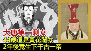 大唐第一剩女，44歲還是黃花閨女，2年後竟生下千古一帝︱唐朝︱李世民︱武則天︱李治#歷史風雲天下