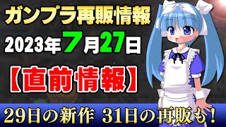 2023年7月27日ガンプラ再販まとめ【直前情報】RG版Hi-νに人気のガンヴォルヴァ！週末は30MMの大型機が来る～！あと30MSフェイスパーツなど【シゲチャンネル】