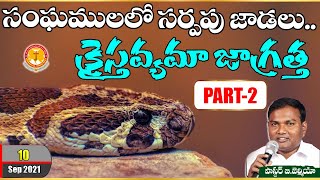 సంఘములలో సర్పపు జాడలు..క్రైస్తవ్యమా జాగ్రత్త PART-2|Pastor B.Jeremiah|Emmanuel Ministries Hyderabad