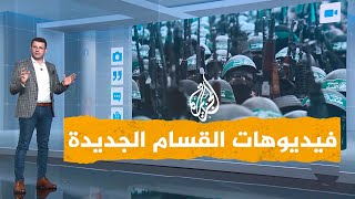شبكات| كتائب القسام تكذب إسرائيل بفيديوهات جديدة من شمال غزة