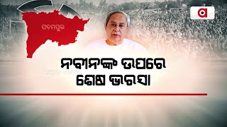 Padampur By Election: କାଲି ନିର୍ବାଚନ ମୈଦାନକୁ ଓହ୍ଲାଇବେ ନବୀନ