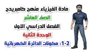 الصف العاشر، الفصل الدراسي الأول، الوحدة الثانية: 2-1:مكونات الدائرة الكهربائية