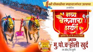 🔴Live:श्री रोकडोबा महाराजांचा उत्सव || भव्य बैलगाडा शर्यत || पहिला दिवस || चऱ्होली खुर्द ता.खेड