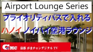 【空港ラウンジシリーズ】プライオリティパスで入れるベトナムハノイ ノイバイ航空ラウンジ