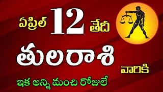 తులరాశి వారికి ఏప్రిల్ 12 వ తేదీ శుక్రవారం రోజు ఇదే జరగబోయేది ! ఇక అన్ని మంచి రోజులే ?