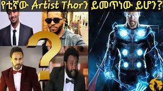 ✅ከ Ethiopia Artistsዎች🔥 ውስጥ #Thorን⚡ የሚተውነው ማን ይመስላችኋል?|Ethiopian Artists vs Hollywood Artists|