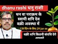 dhanu rashi  धनु राशी शनि देव वक्री 29 jun se 139 din ke liye । कितनी संपत्ति देगे वक्री शनि आप को