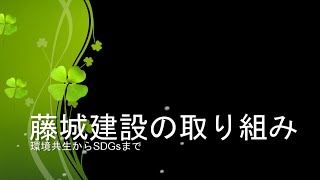 藤城建設の取り組み