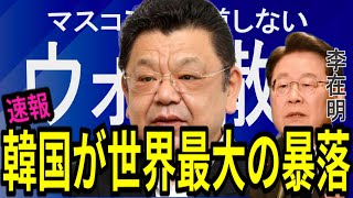 【海外の反応】マスコミが報道しない散り行くウォン！韓国が世界最大の暴落！【韓国の崩壊】