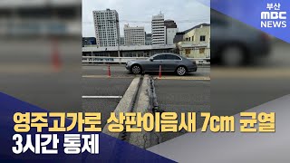 영주고가로 상판 이음새 7cm 균열..3시간 통제 (2024-04-04,목/뉴스데스크/부산MBC)