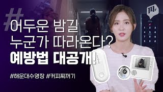 여성 1인 가구 안전을 위해 챙겨야 할 것은?? / 14F