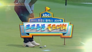 2023 중흥S-클래스 JDX배 고교동문 골프대회