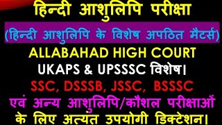 @80wpm #allahabadhighcourt #ukaps #upssscsteno #uksssc #dsssb #biharsteno #HC #ssc \u0026 All Steno Exams