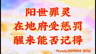 卢台长开示：阳世罪灵在地府受惩罚，醒来能否记得 Wenda20190104 00:54