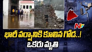 Nandyal: వెలుగోడులో భారీ వర్షానికి కూలిన గోడ... ఒకరు మృతి | Ntv