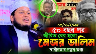 ৫০ বছর পর জীবিত বের হলো মেজর ডালিম।স্বাধীনতার আসল তথ্য ফাঁস। ক্বারী জুনায়েদ আল হাবিব কুমিল্লা Junaid