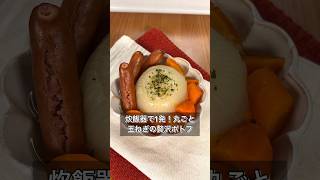 炊飯器で1発！丸ごと玉ねぎの贅沢ポトフ