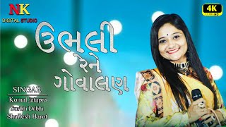 Ubhali Re Ne Re Govalani |  Komal jatapara  | Gujarati Desi Lokgeet Song | ઉભલી રેને ગોવાલણી |