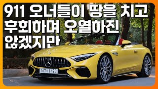 911 오너들이 땅을 치고 후회하며 오열하진 않겠지만, 메르세데스-AMG SL63 시승기