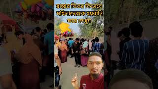 রাস্তার ভিতর কিভাবে মহিলাদেরকে হয়রানি করে দেখুন। ২০২৪