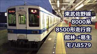 【全区間走行音】東武佐野線 8000系 8500形走行音