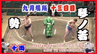 関取最年少の琴ノ若が十両優勝を狙い勢と対戦！勢-琴ノ若/大相撲2019年九月場所十三日目