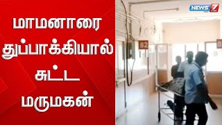 மாமனாரை துப்பாக்கியால் சுட்ட மருமகன்