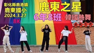 2024.3.27鹿東國小鹿東之星：6年8班  韓國熱舞UNFORGIVEN