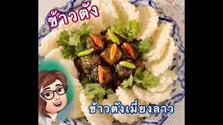 ข้าวตัง..ปังอย่างไร? เมี่ยงลาวสามรสกลมกล่อมกรุบกริบ : จารย์'หนึ่งเล่าเรื่องกิน-อยู่-นุ่งห่ม ep.1